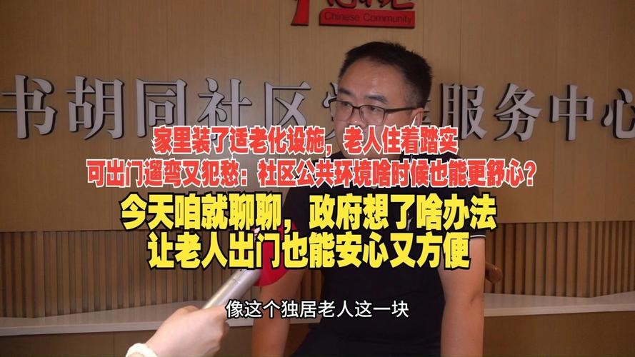 家里装了适老化设施,老人住着踏实,可出门遛弯又犯愁:社区公共环境啥